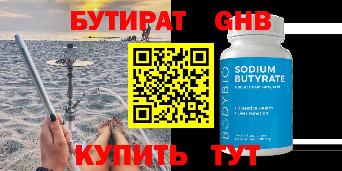 Бутират бутандиол  Вход с VPN  Люберцы 
