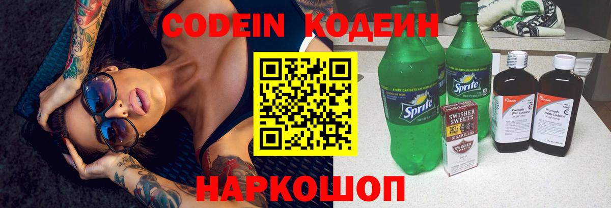Codein напиток Lean (лин) Люберцы